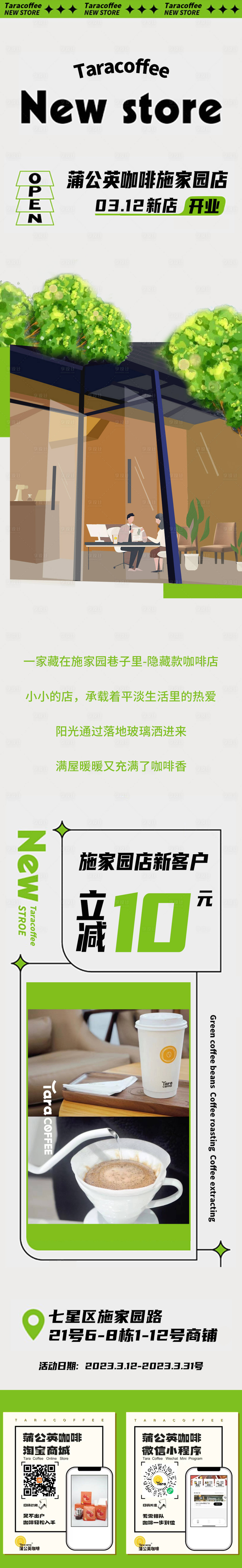 源文件下載【享設計】搜索編號：42060019293015353【咖啡店海報長圖新店開業宣傳】