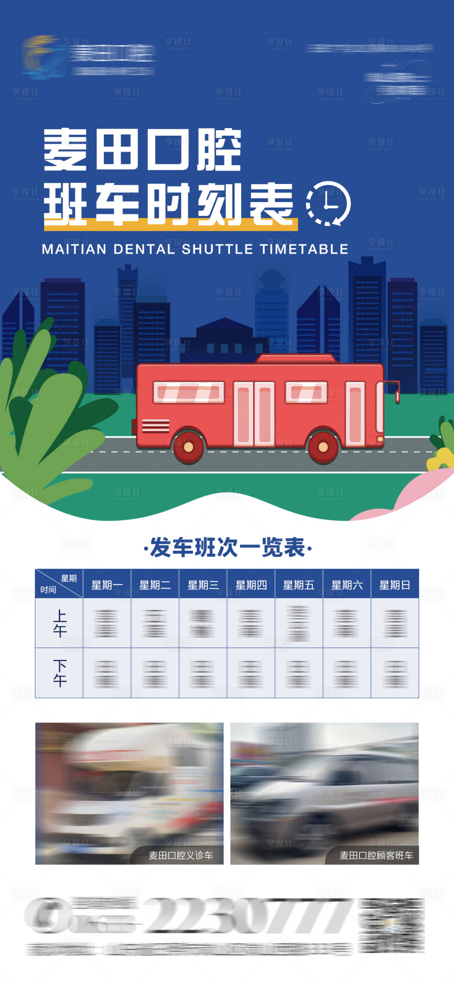 源文件下载【享设计】搜索编号：41230019108773375【医美口腔班车时间表海报】