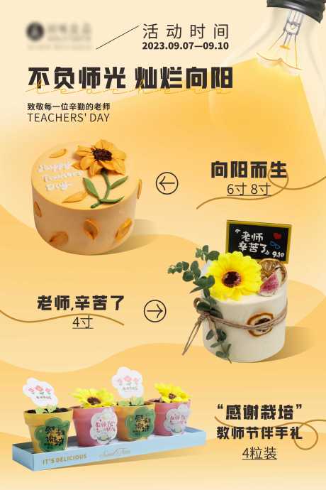源文件下载【教师节蛋糕餐饮海报】编号：20050019325483398