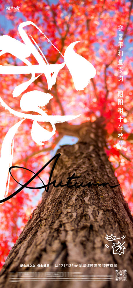 源文件下载【秋分节气海报】编号：30370019278072377