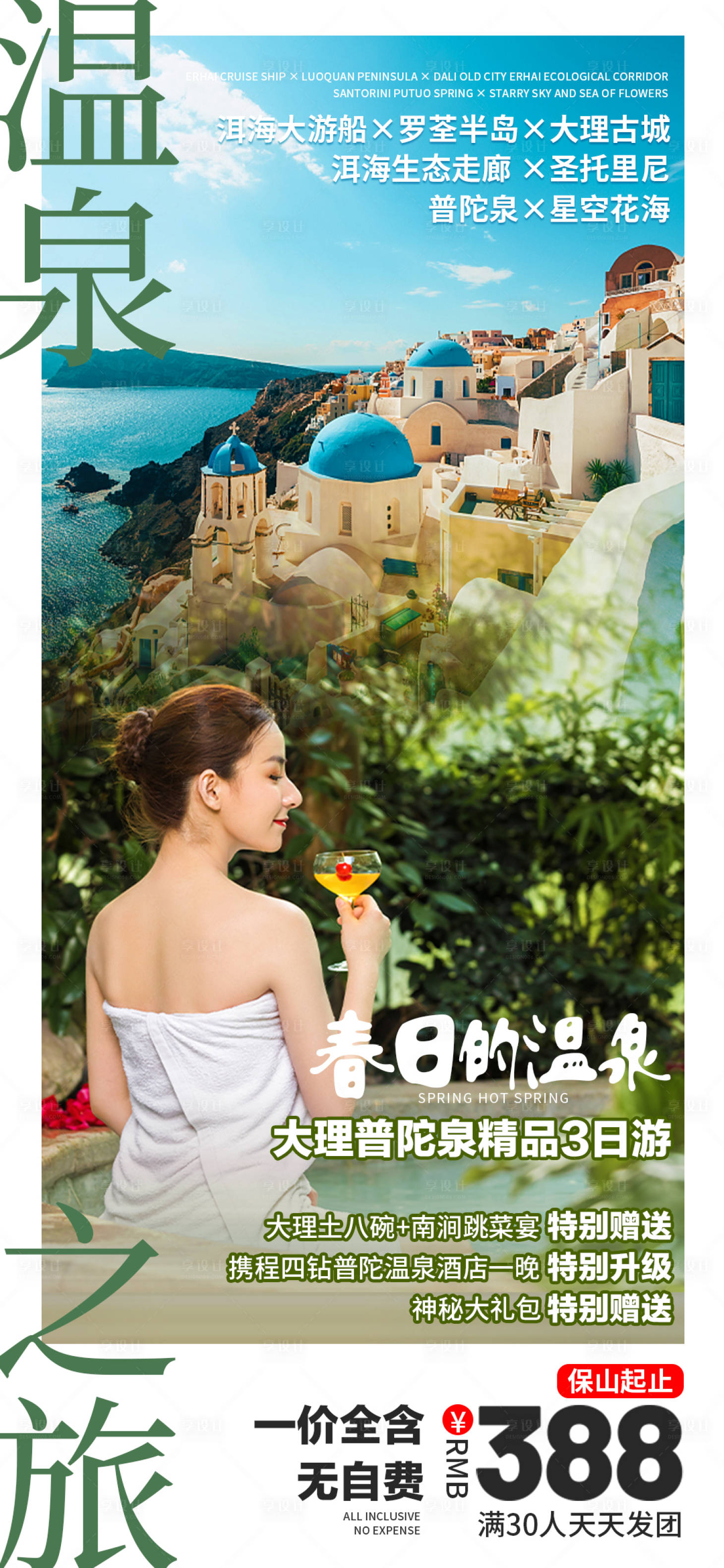 源文件下载【温泉之旅旅游海报】编号：41250019125142814