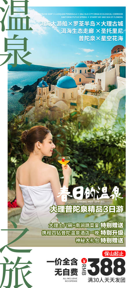 编号：20230903234027776【享设计】源文件下载-温泉之旅旅游海报