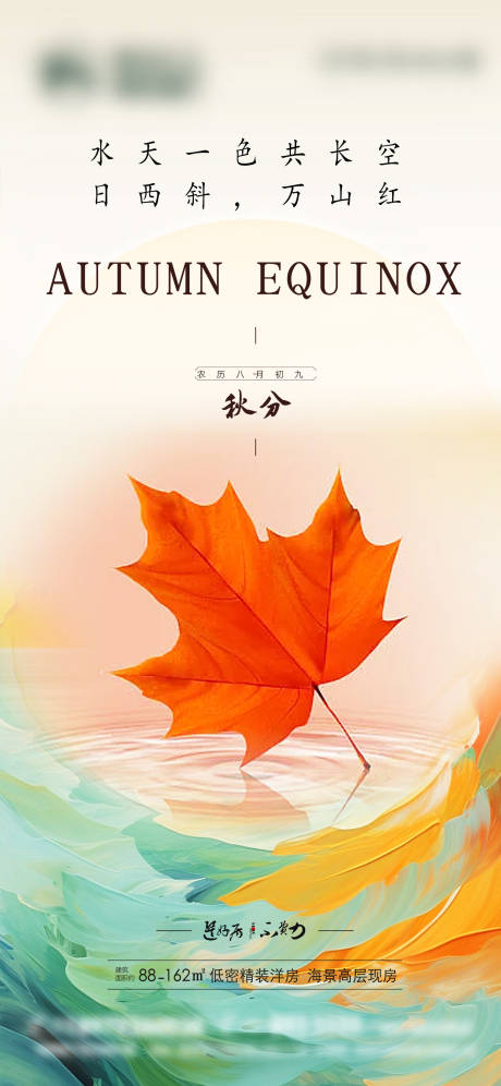 源文件下载【秋分节气海报】编号：88550019434755497
