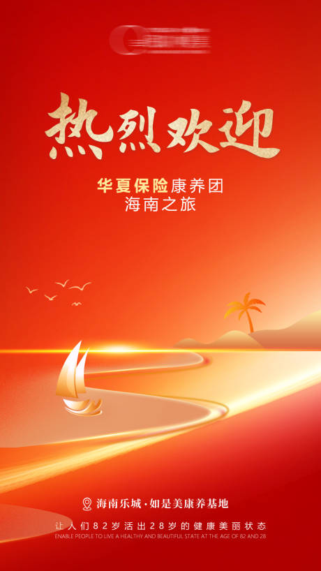 源文件下载【红色欢迎海报】编号：12770019149527822