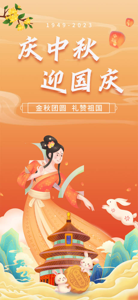 源文件下载【迎中秋庆国庆海报】编号：10150019581501726