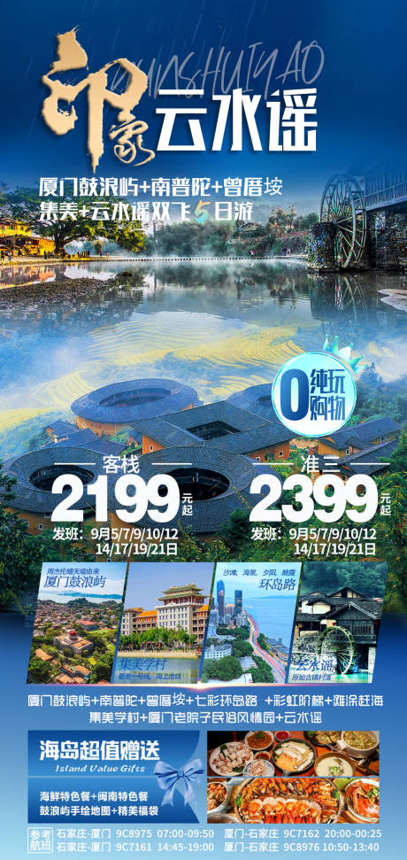源文件下载【享设计】搜索编号：22980019130937109【印象云水谣旅游海报】