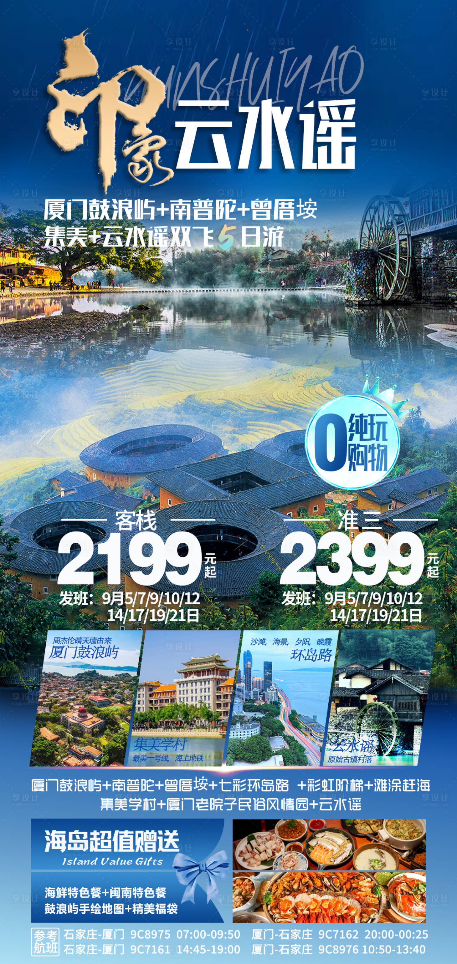 源文件下载【享设计】搜索编号：22980019130937109【印象云水谣旅游海报】