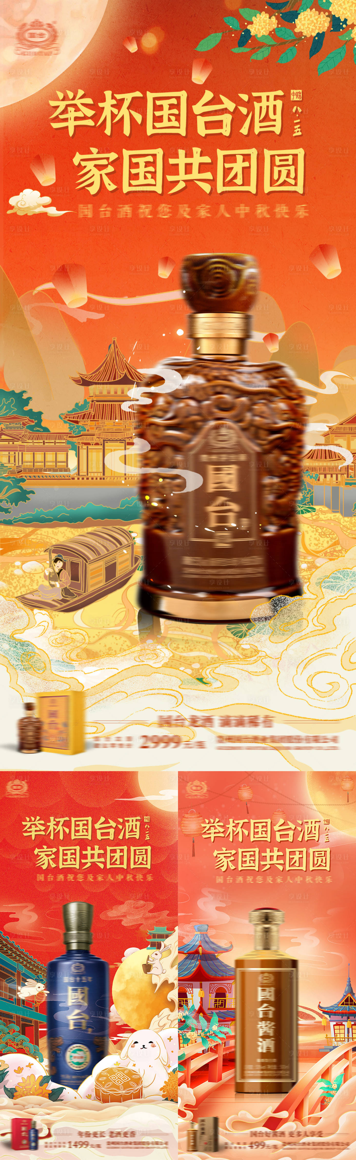 源文件下載【享設計】搜索編號：71760019303375466【白酒中秋系列海報】