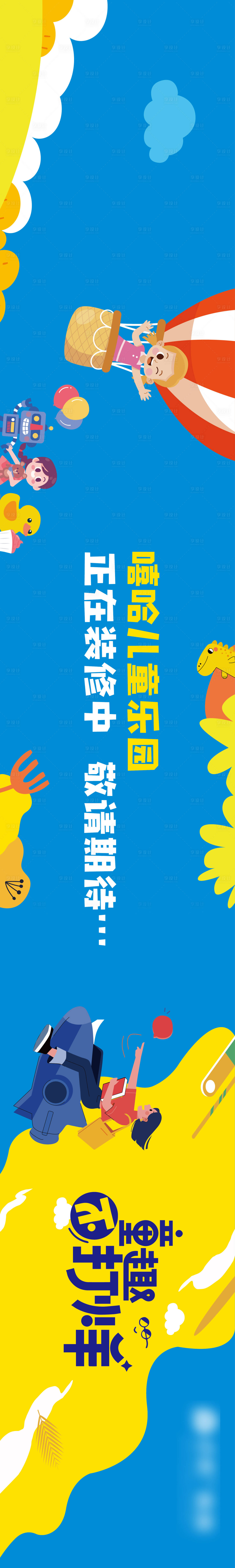 源文件下載【享設(shè)計(jì)】搜索編號(hào)：10350019125978513【兒童樂(lè)園圍擋】