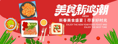 源文件下载【享设计】搜索编号：93260019477815398【新春美食盛宴背景板 】