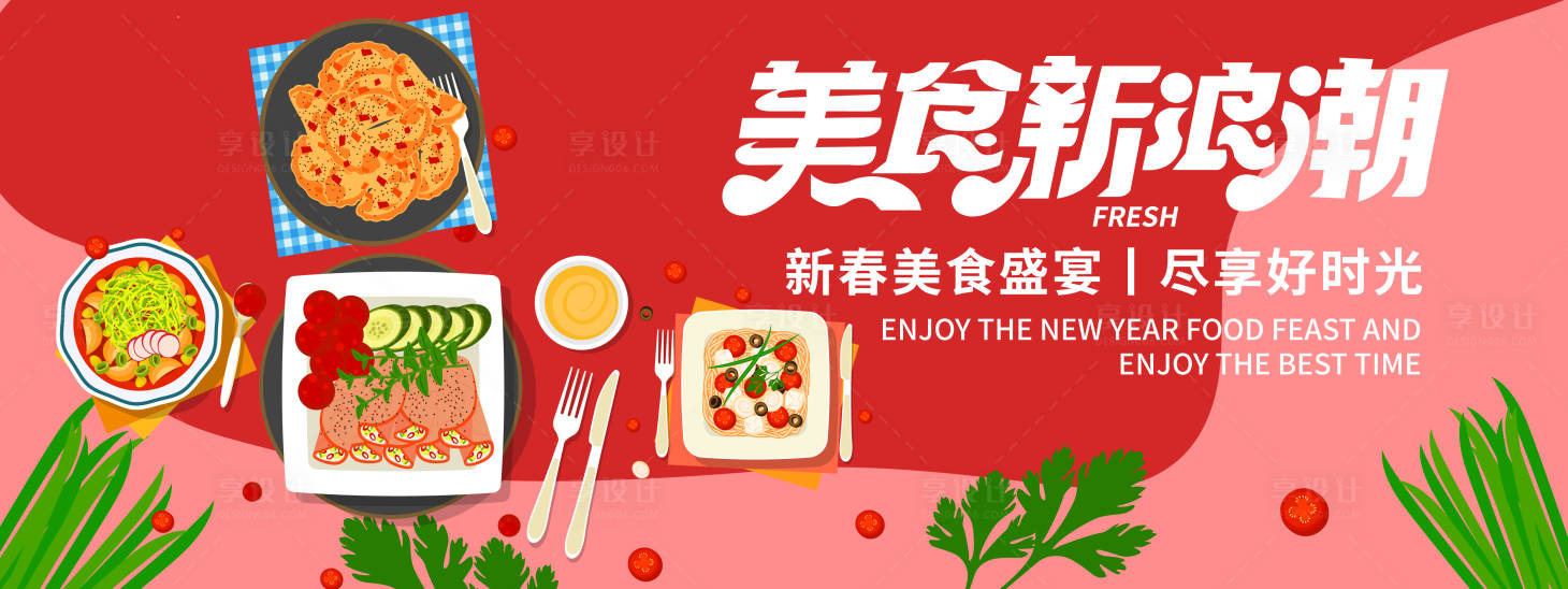 源文件下载【享设计】搜索编号：93260019477815398【新春美食盛宴背景板 】