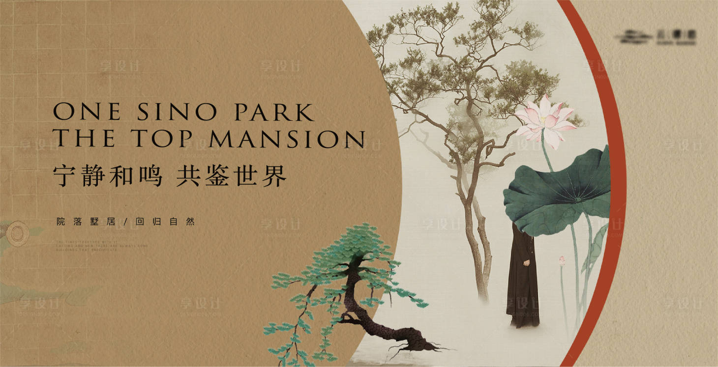 源文件下载【享设计】搜索编号：84770019394531641【地产新中式生活方式海报】