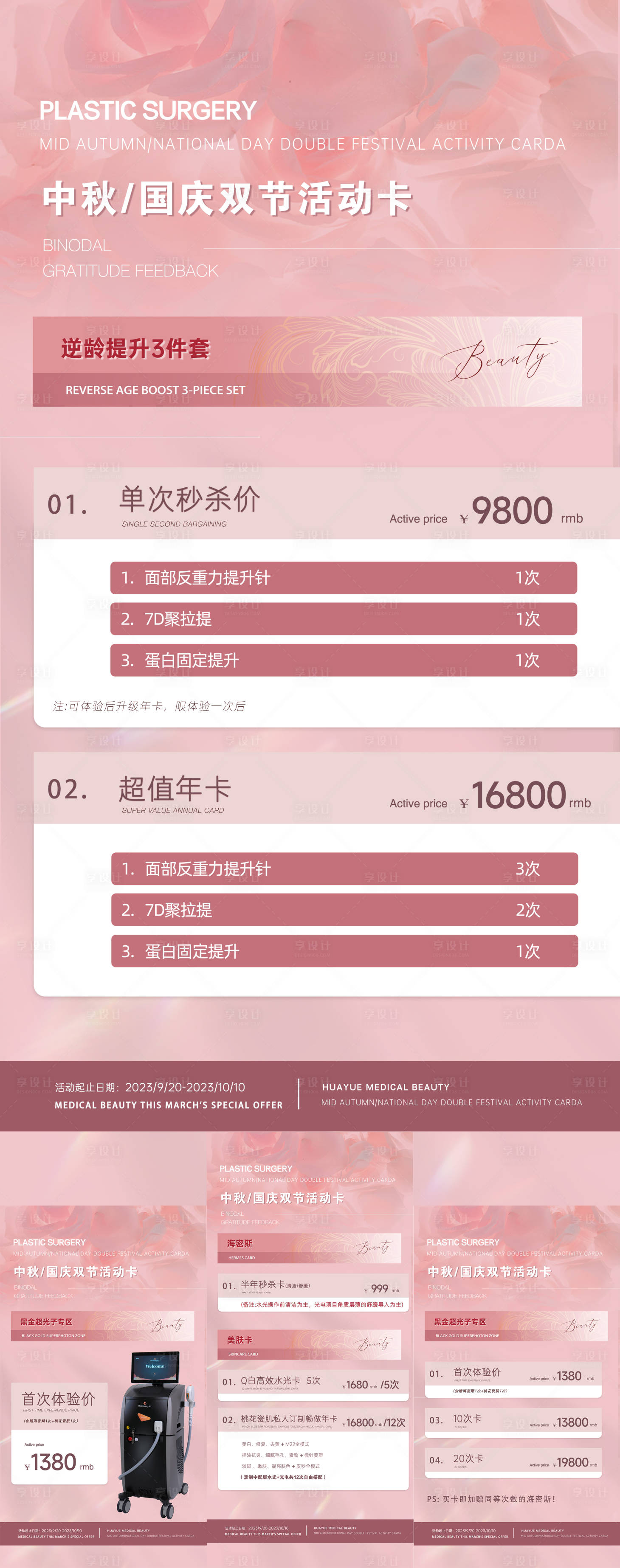 源文件下载【享设计】搜索编号：24810019505824125【医美卡项系列海报】