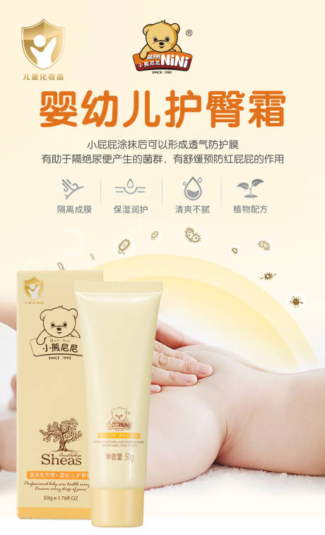 源文件下载【婴幼儿护臀霜海报】编号：99830019453224523
