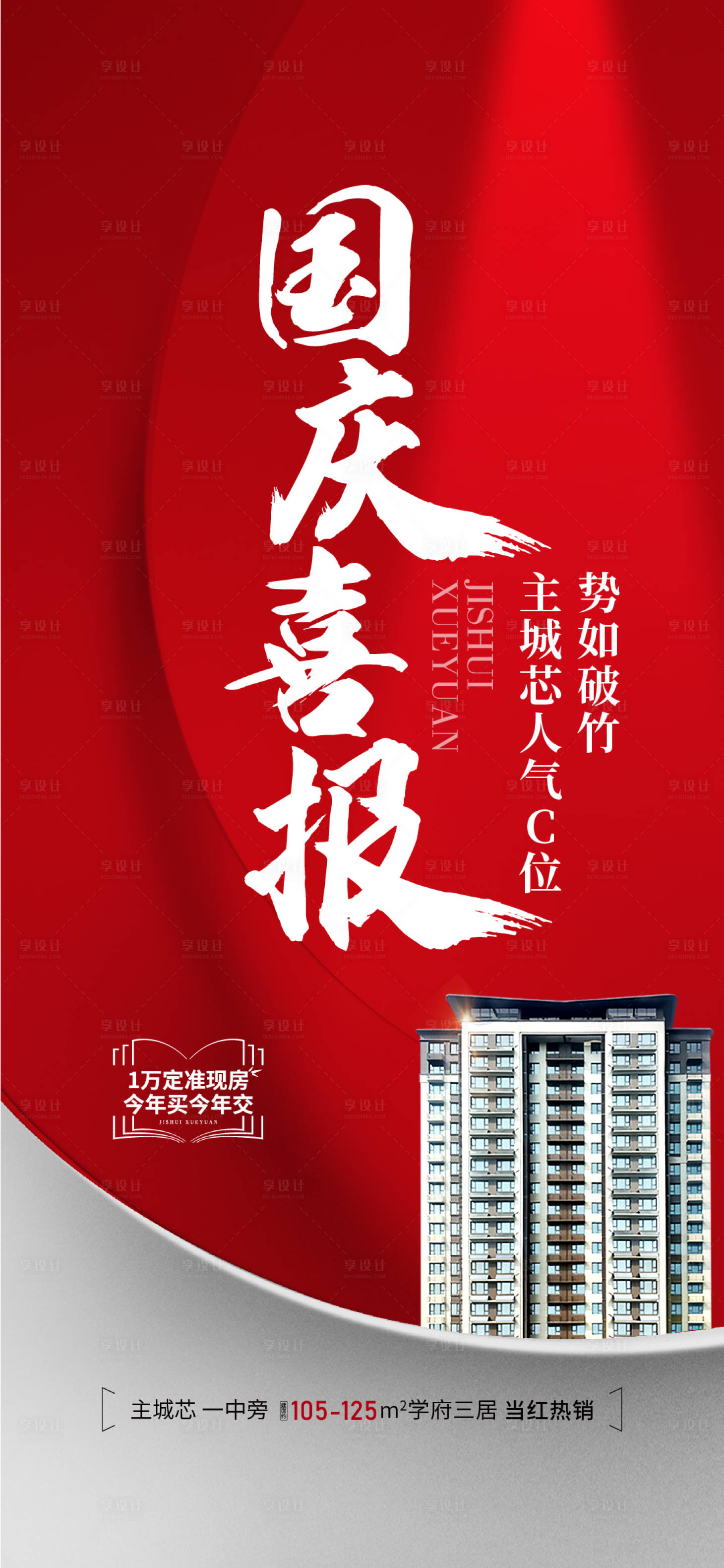 源文件下載【享設(shè)計(jì)】搜索編號：19370019553201965【地產(chǎn)熱銷海報(bào)】