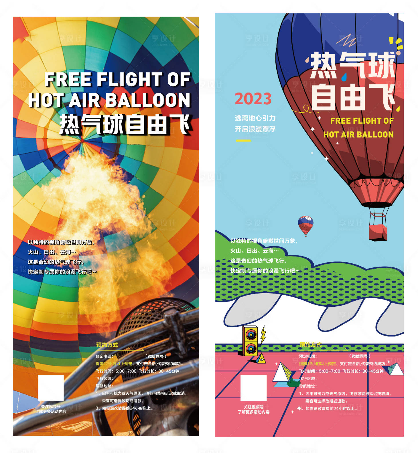 源文件下载【享设计】搜索编号：65690019208828136【热气球易拉宝】