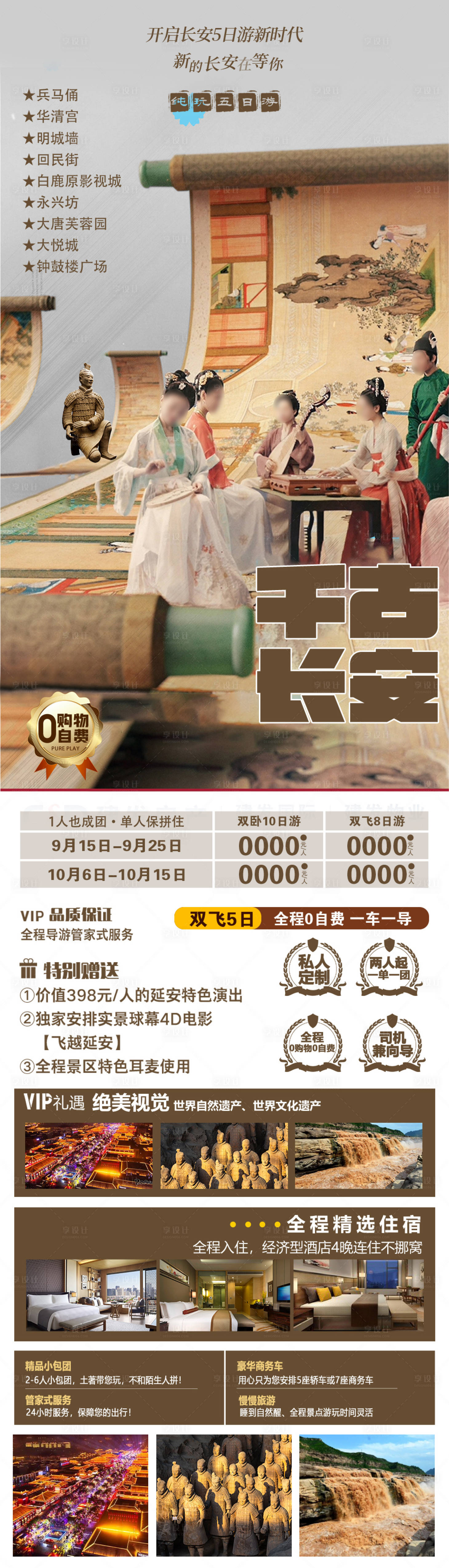 源文件下载【享设计】搜索编号：61010019220231232【千古长安旅游海报】