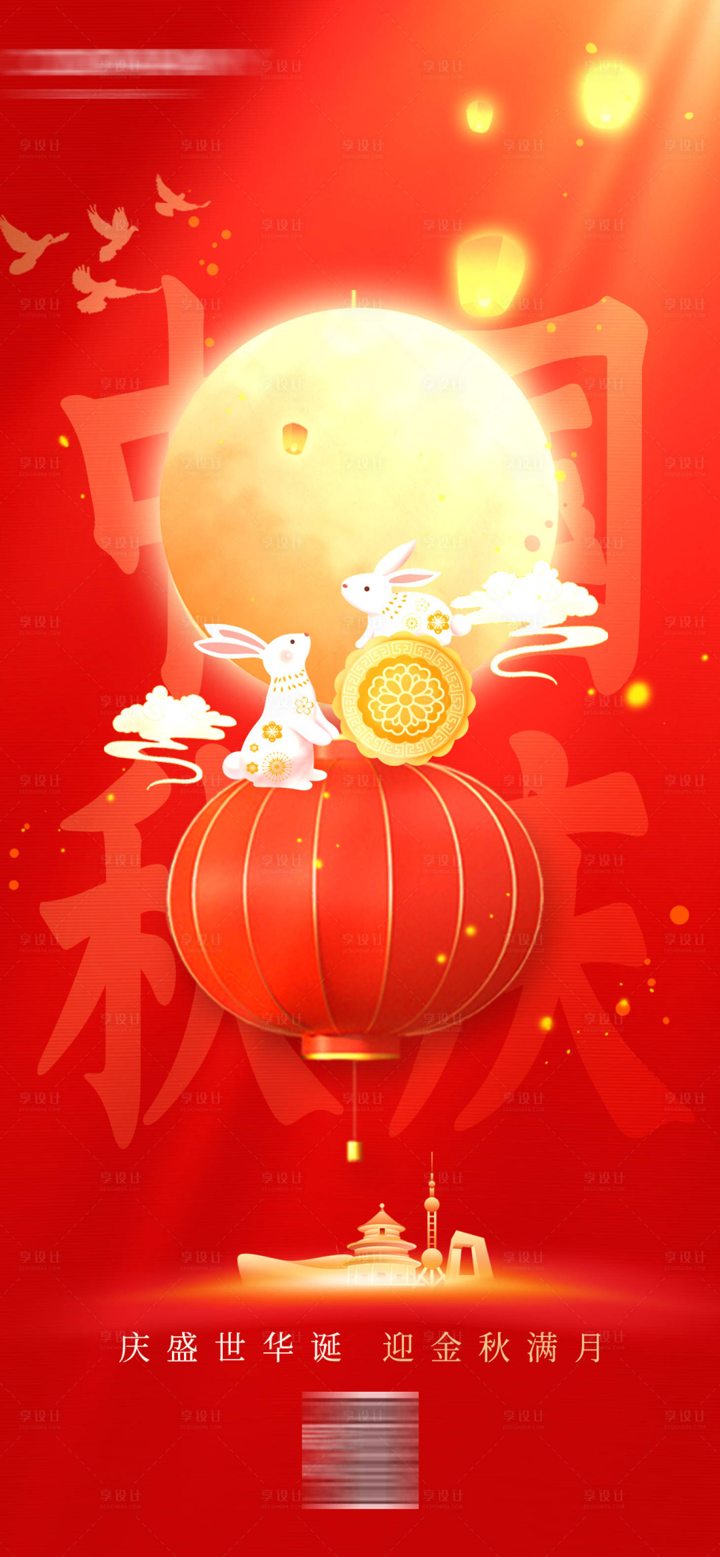 源文件下载【享设计】搜索编号：32350019428919732【中秋国庆海报】