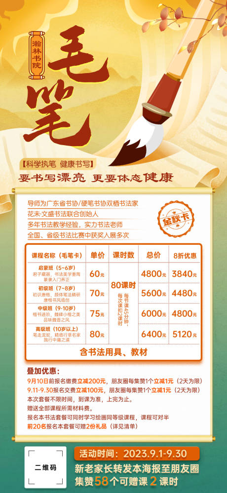 源文件下载【书法培训课程优惠活动海报】编号：19210019150425683