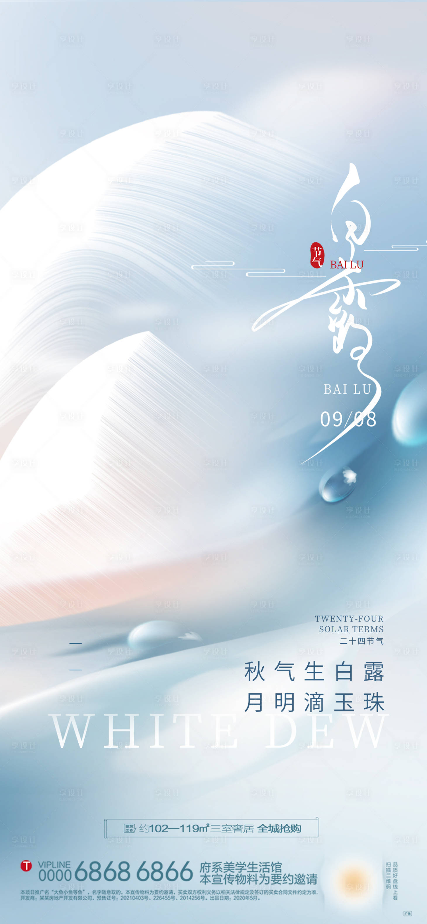 源文件下载【白露极简海报】编号：80230019257046413