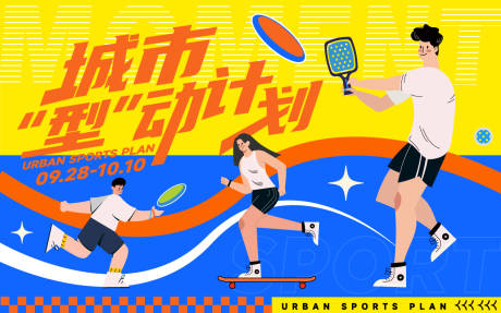 源文件下载【享设计】搜索编号：57160019485554634【城市运动计划活动背景板】