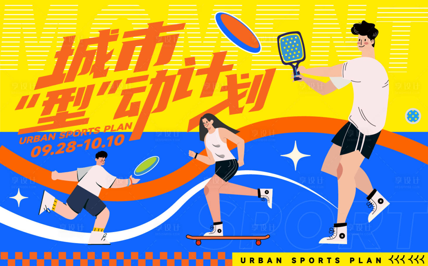 源文件下載【享設計】搜索編號：57160019485554634【城市運動計劃活動背景板】
