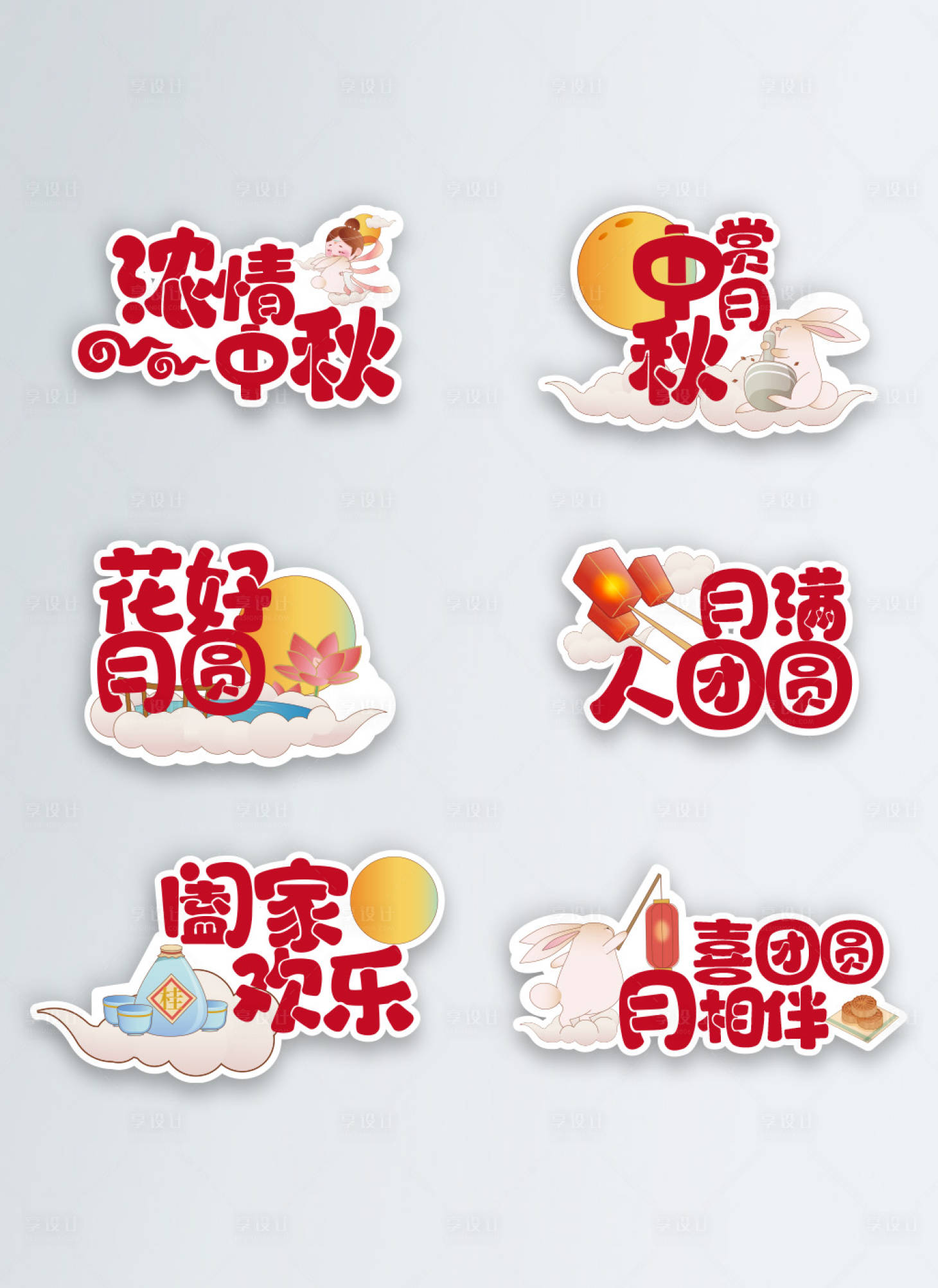 源文件下載【享設(shè)計】搜索編號：53470019325868718【創(chuàng)意中秋節(jié)手舉牌貼紙設(shè)計】