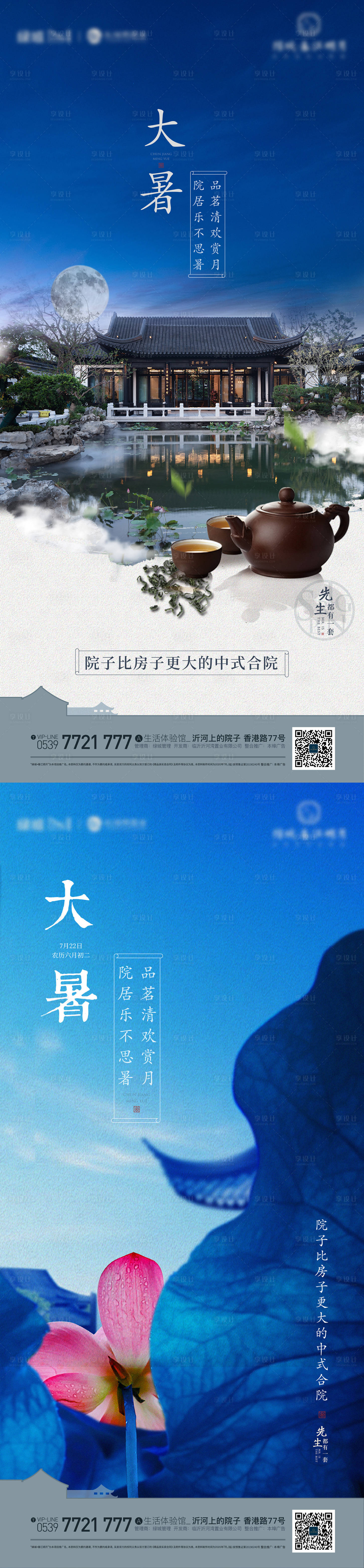 源文件下载【享设计】搜索编号：93730019170448257【地产大暑海报】