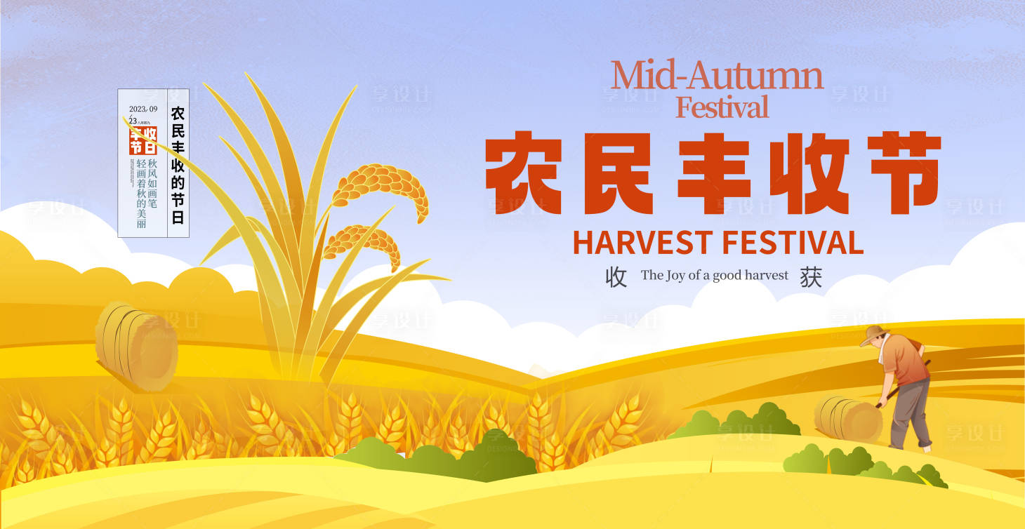 源文件下載【享設(shè)計】搜索編號：88060019518785187【農(nóng)民豐收節(jié)背景板】