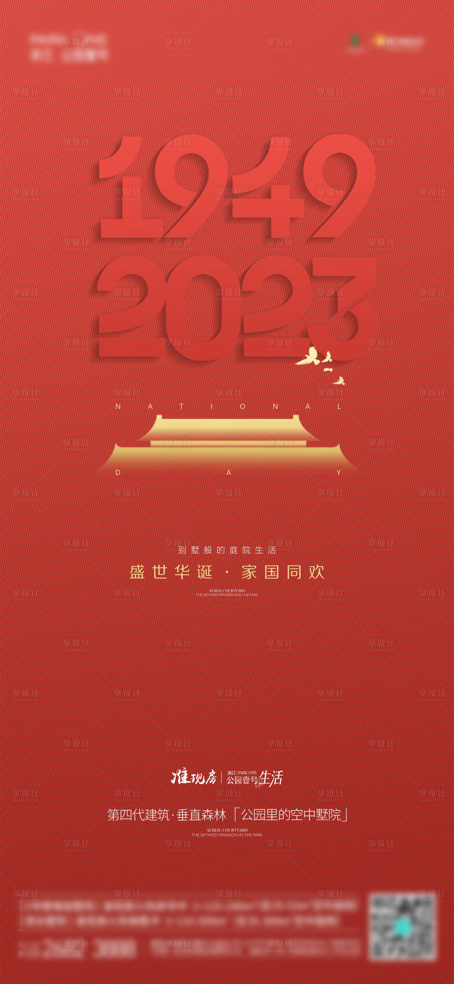 源文件下載【享設計】搜索編號：86530019587498149【地產國慶簡約海報】