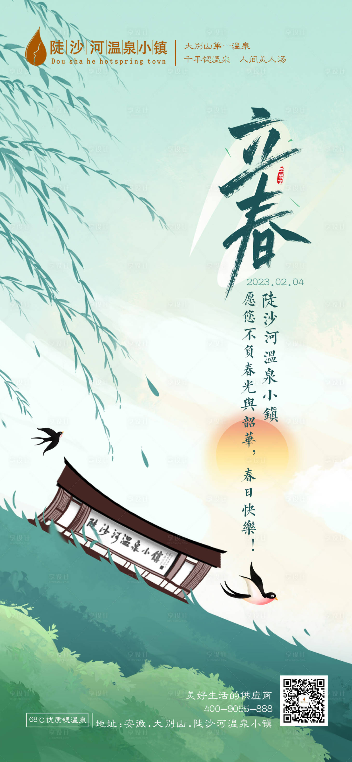 源文件下载【立春海报】编号：12590019440221451