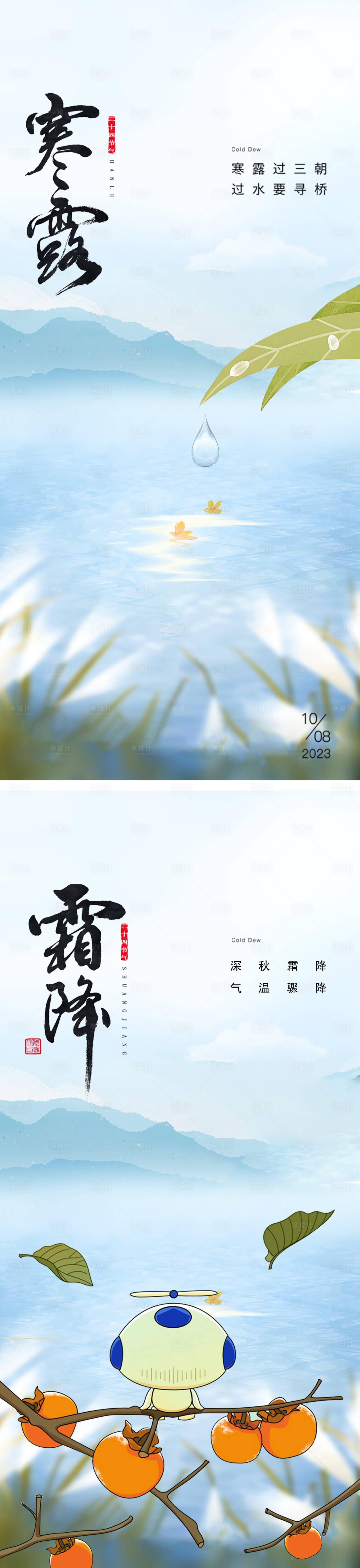 源文件下載【享設計】搜索編號：25350019498263932【寒露霜降節氣插畫海報】