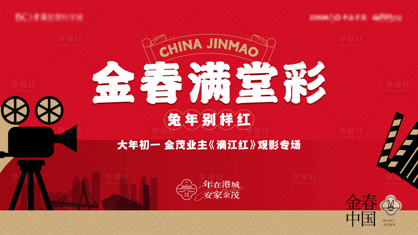 源文件下载【享设计】搜索编号：45380019347001941【春节元旦活动观影展板】