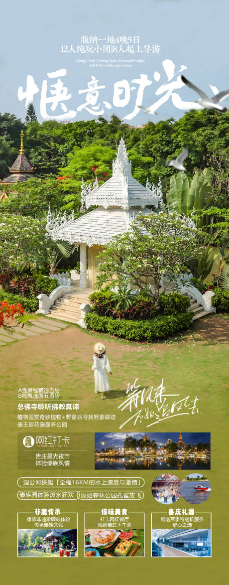 源文件下载【西双版纳旅游海报】编号：48810019286705231