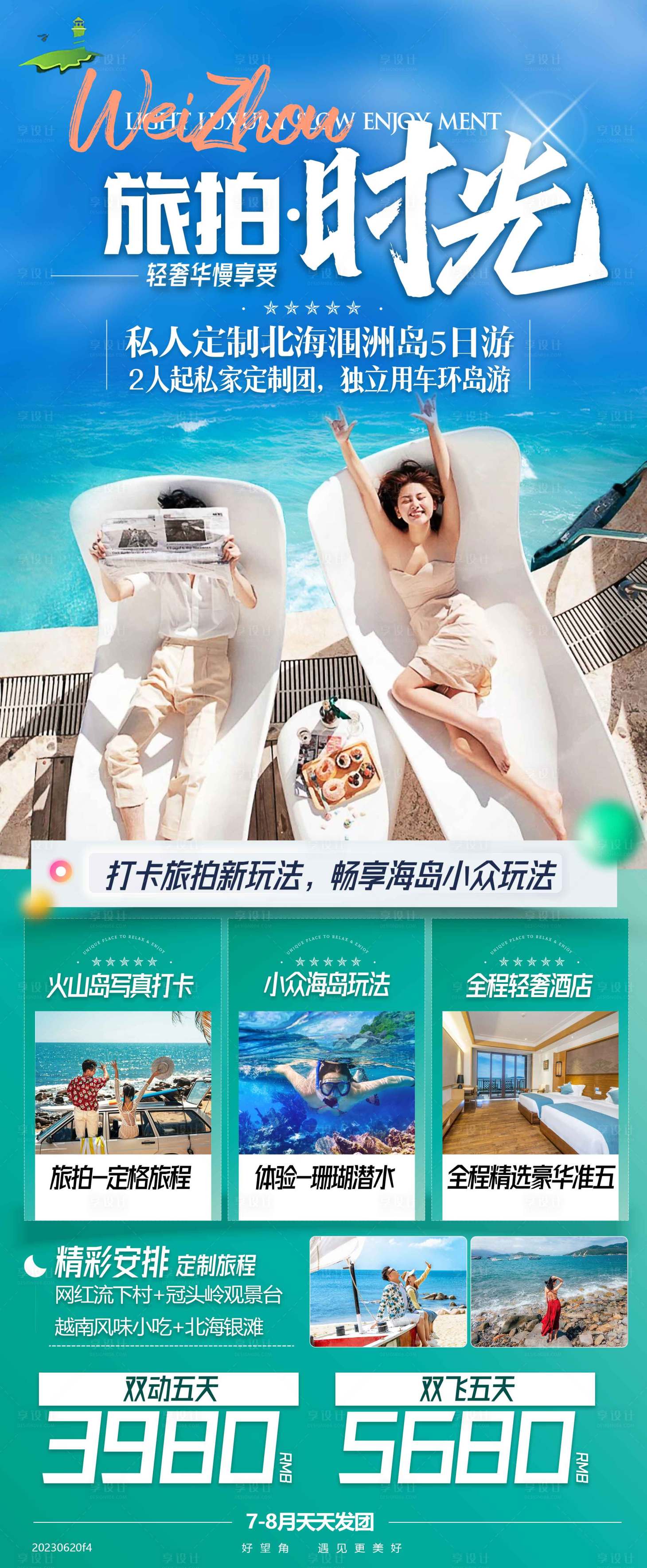 源文件下載【享設計】搜索編號：41350019396912017【北海潿洲島旅拍】