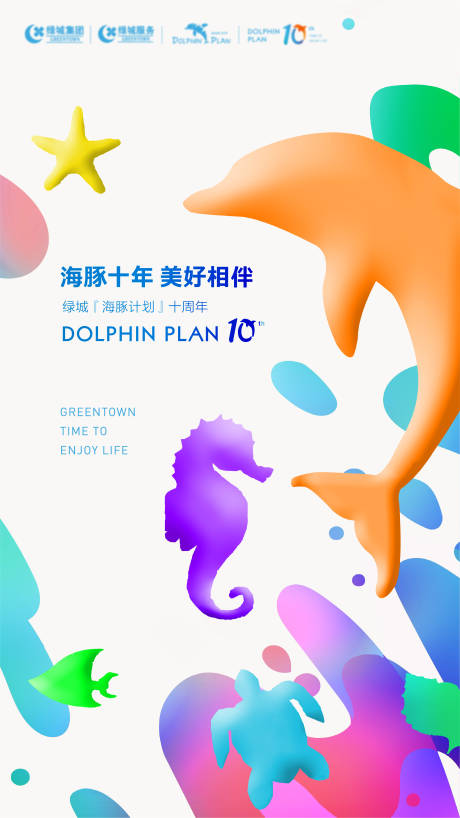 源文件下載【海豚計劃活動海報】編號：32870019332827676