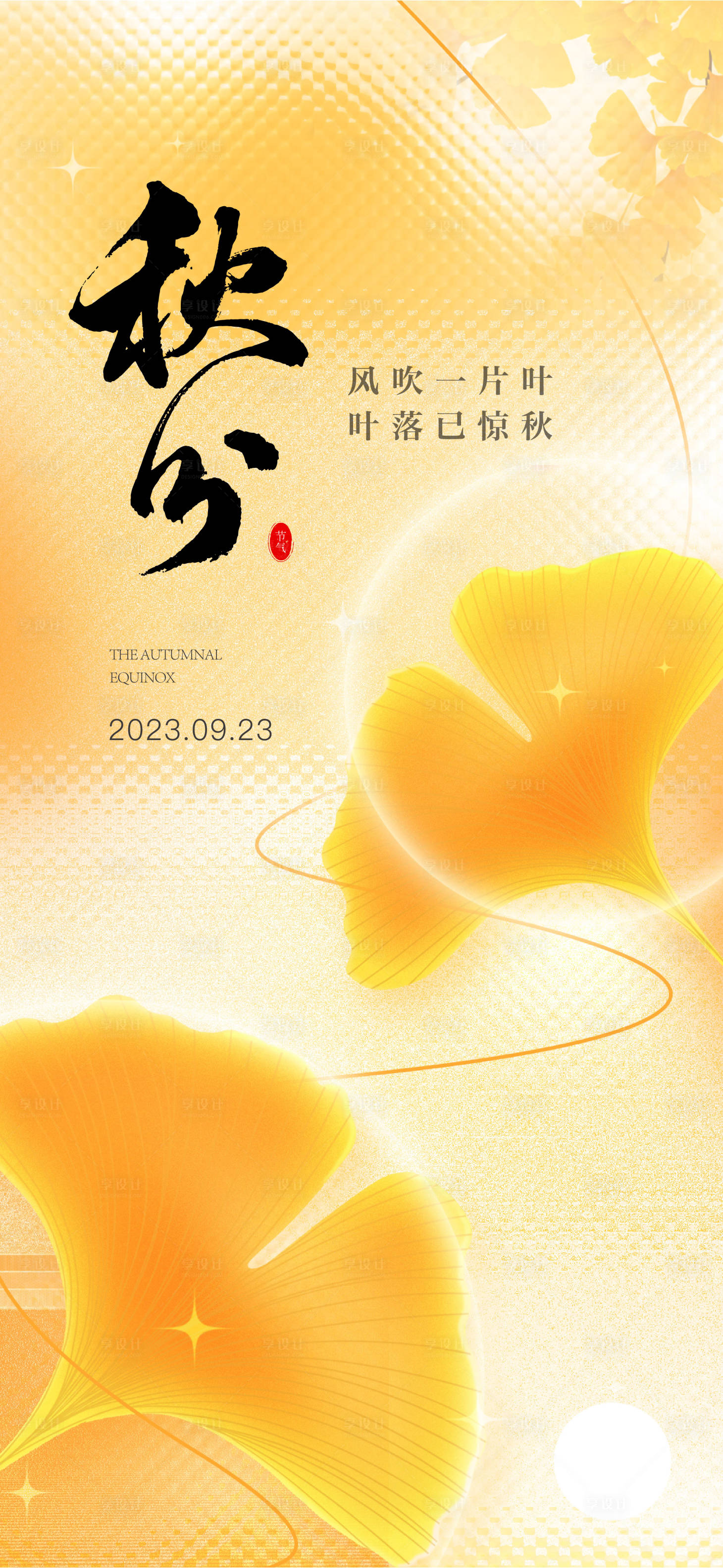源文件下载【秋分】编号：93700019443438974