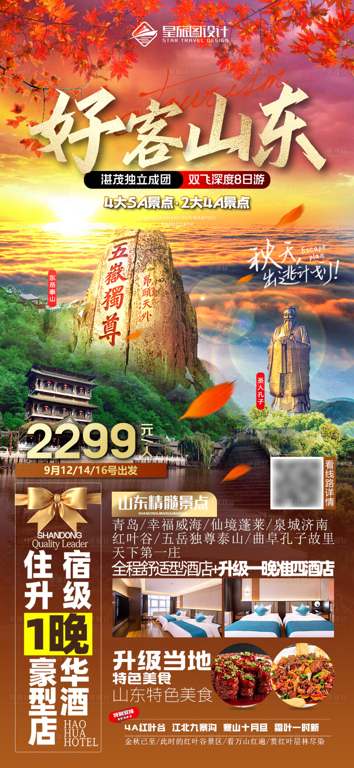 源文件下载【山东秋季旅游海报】编号：26310019326801263
