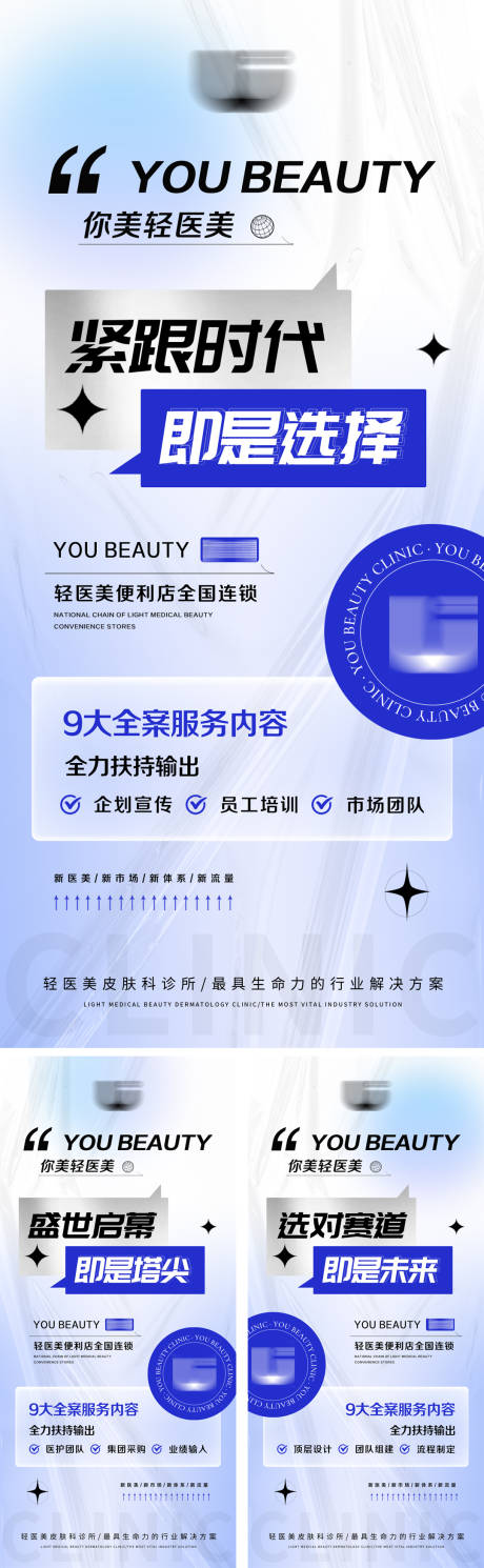 源文件下载【蓝色系轻医美招商造势宣发图】编号：47530019563464921