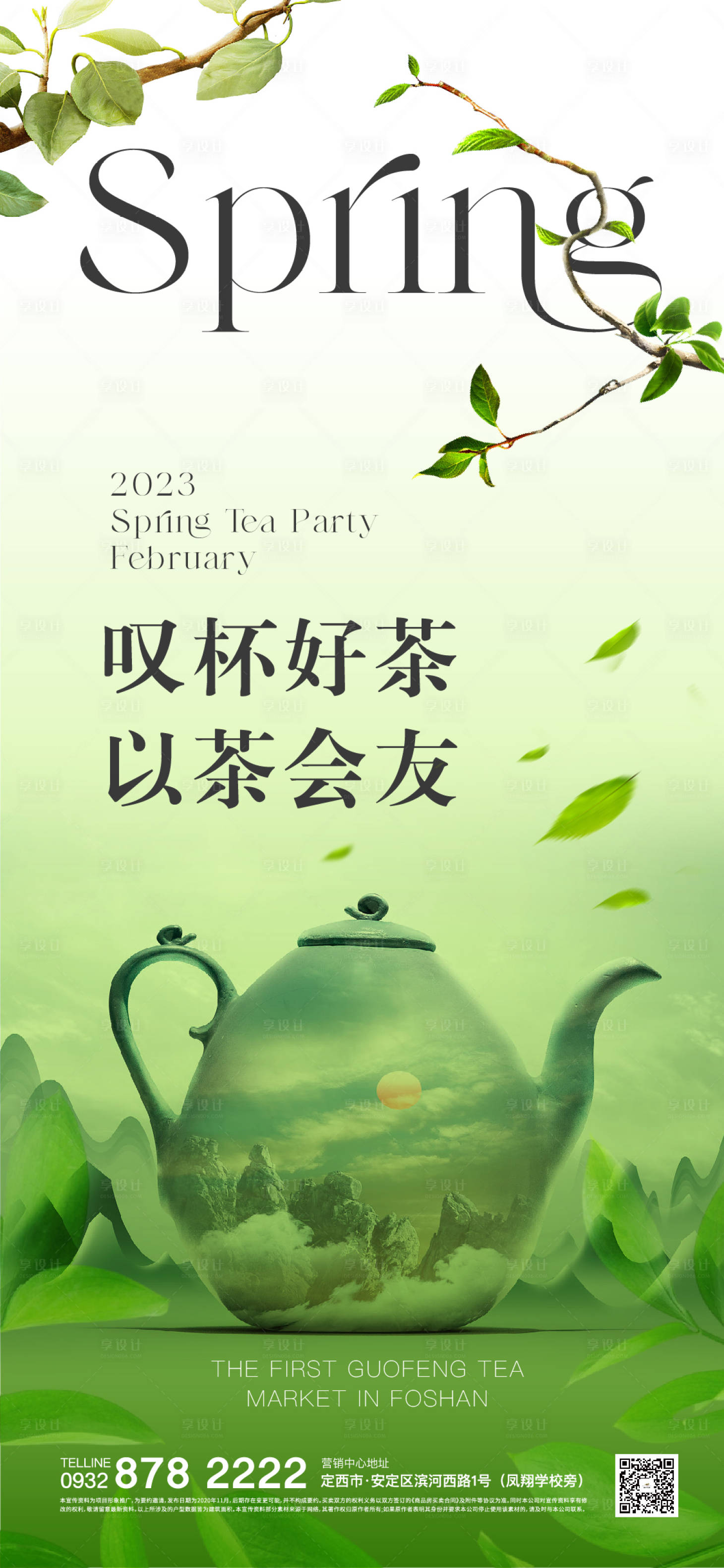 编号：20230930104616033【享设计】源文件下载-茶叶活动宣传海报