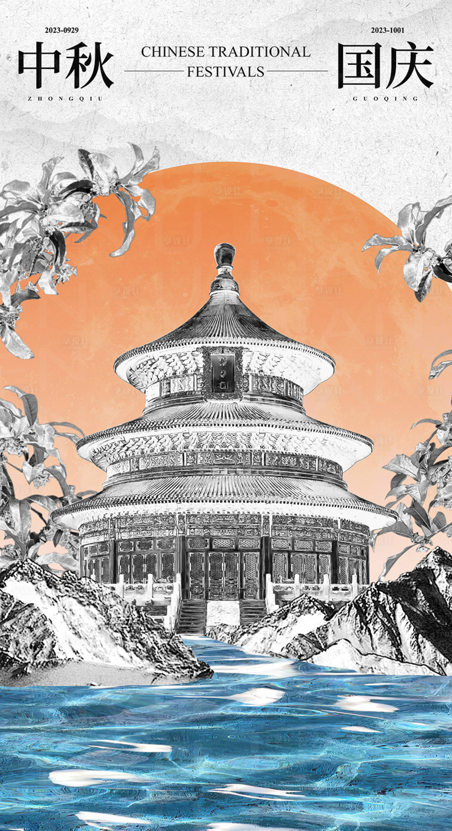 源文件下载【享设计】搜索编号：21340019544109912【中秋国庆酸性海报】