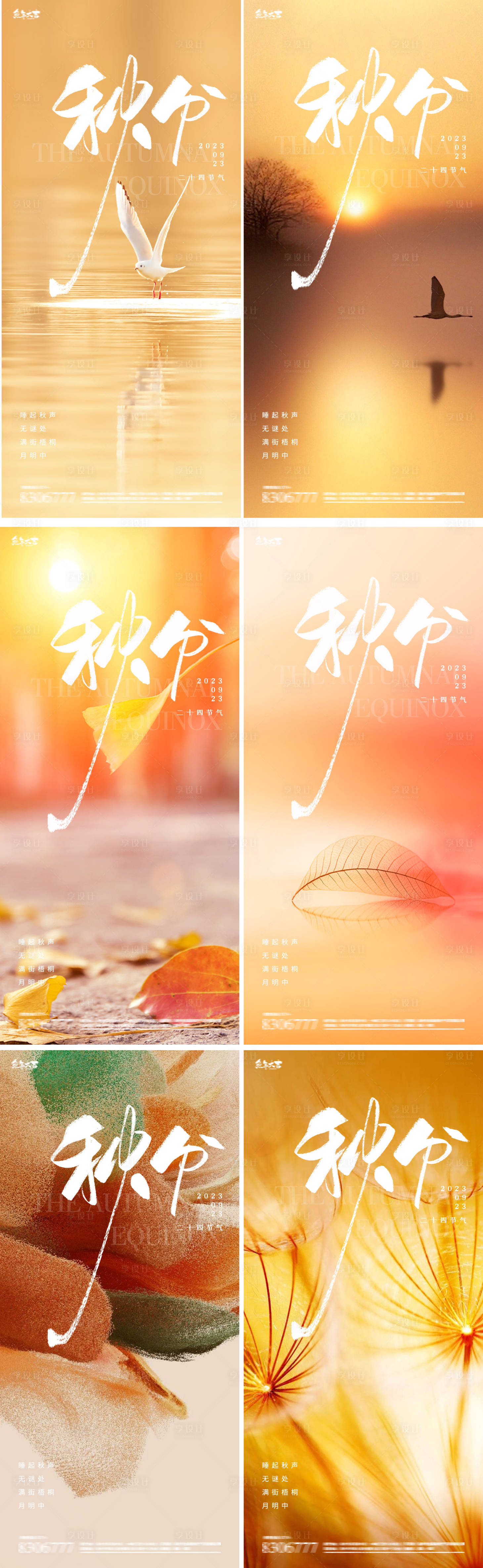 源文件下载【秋分24节气风景系列海报】编号：61970019162433233