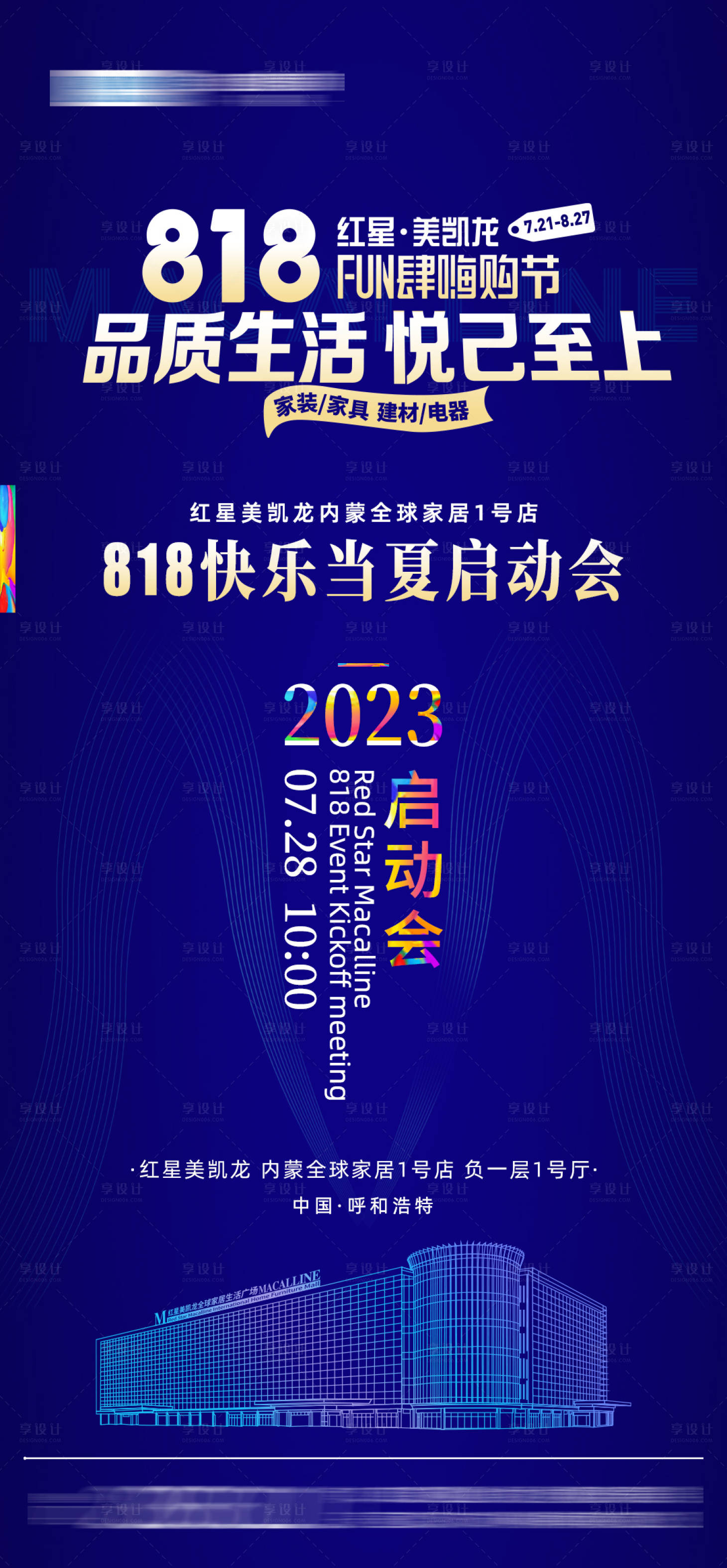 源文件下载【家居嗨购节海报】编号：20230910180109549