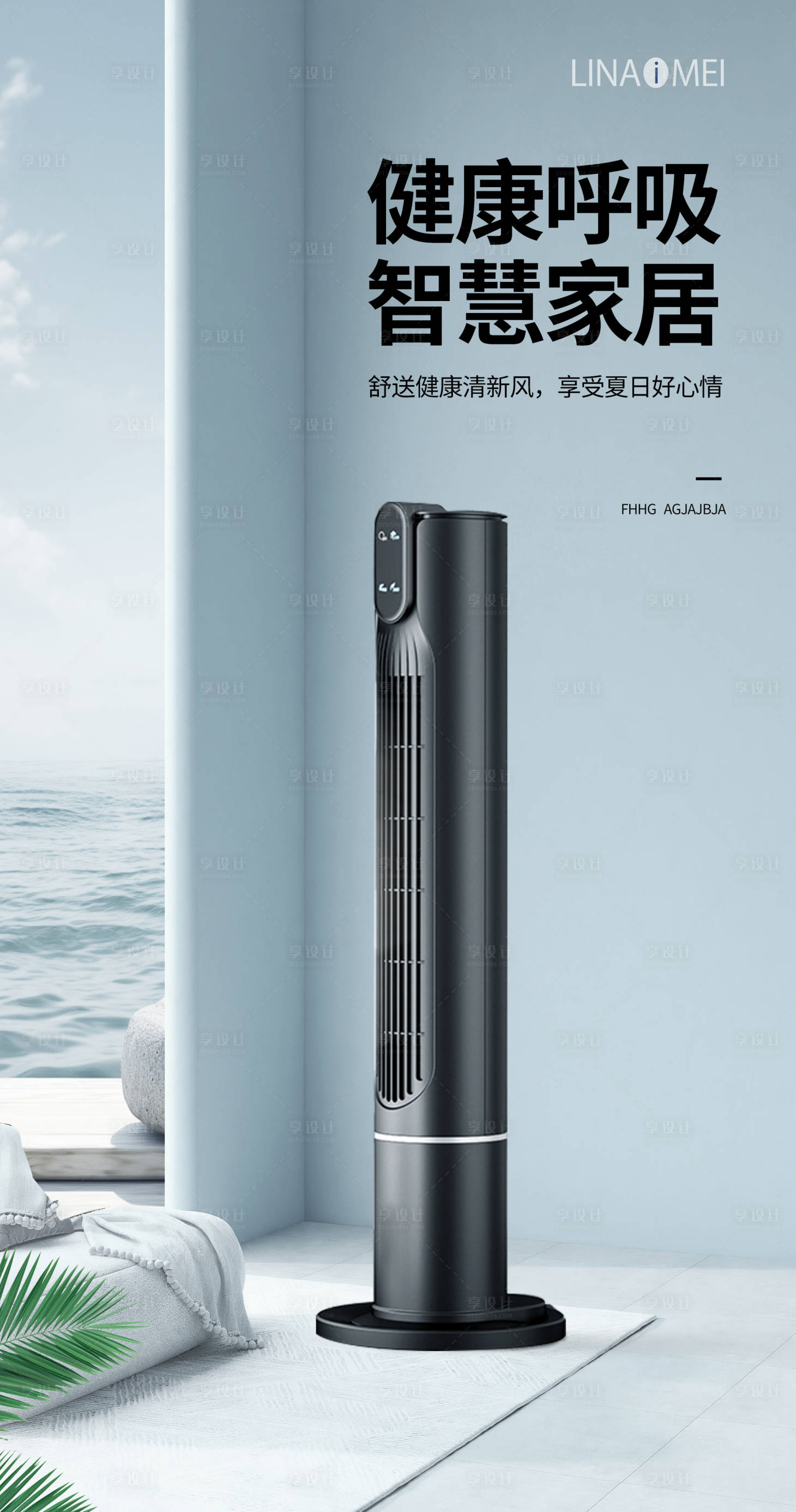 源文件下載【享設計】搜索編號：67320019163145079【家居空調室內海報】
