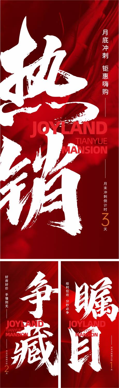 源文件下载【享设计】搜索编号：72450019264817280【月底冲刺大字报海报】