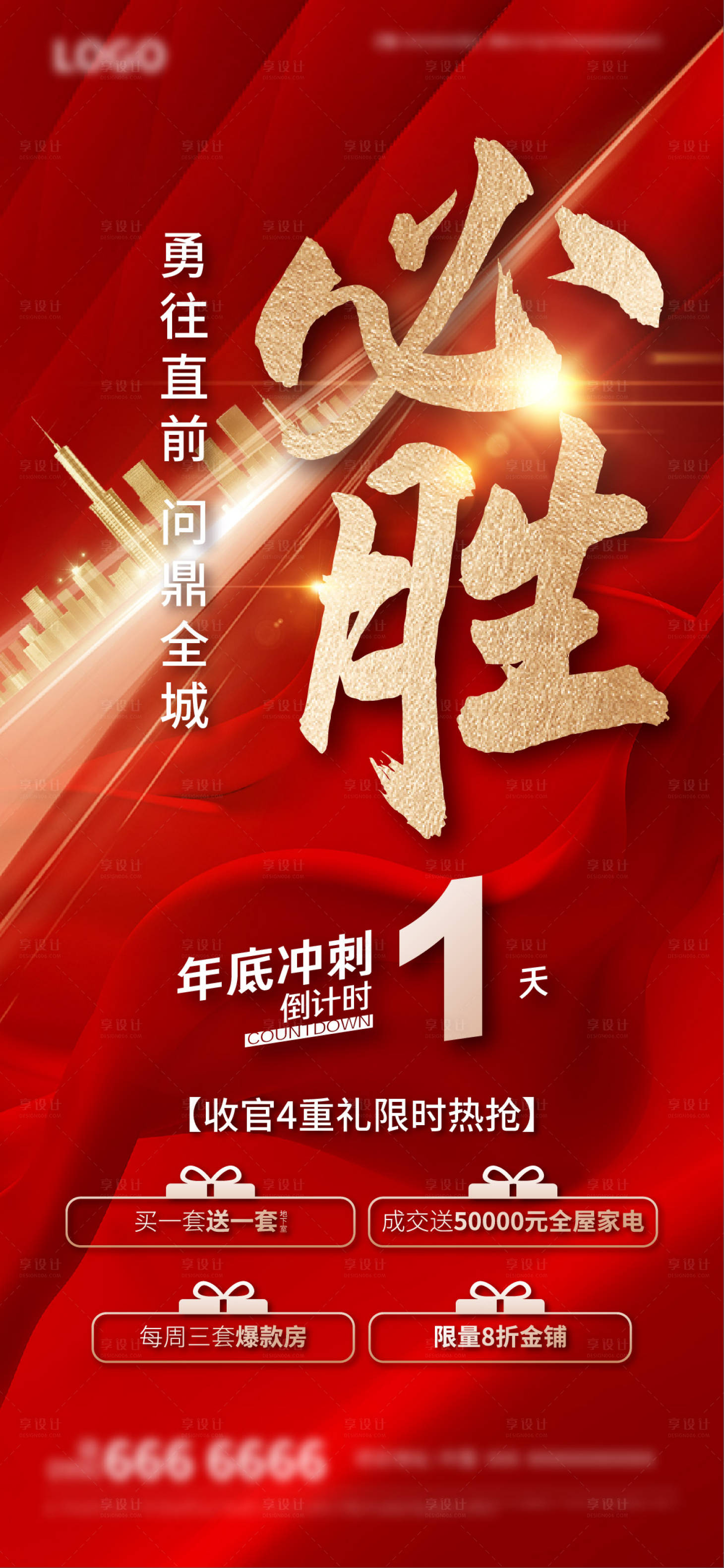 源文件下载【地产年底冲刺海报】编号：94610019274673878
