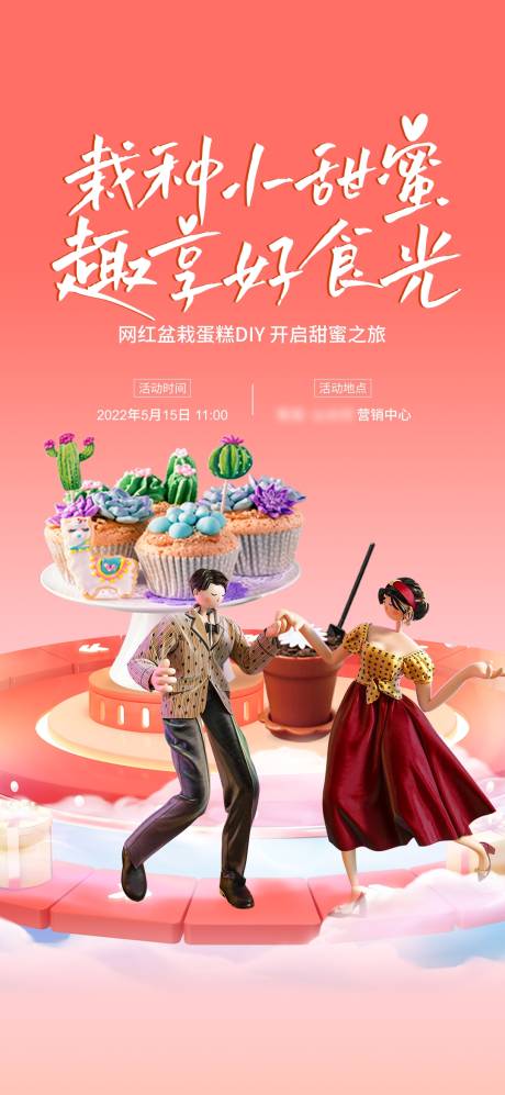 源文件下载【盆栽蛋糕DIY海报】编号：52310019223319996