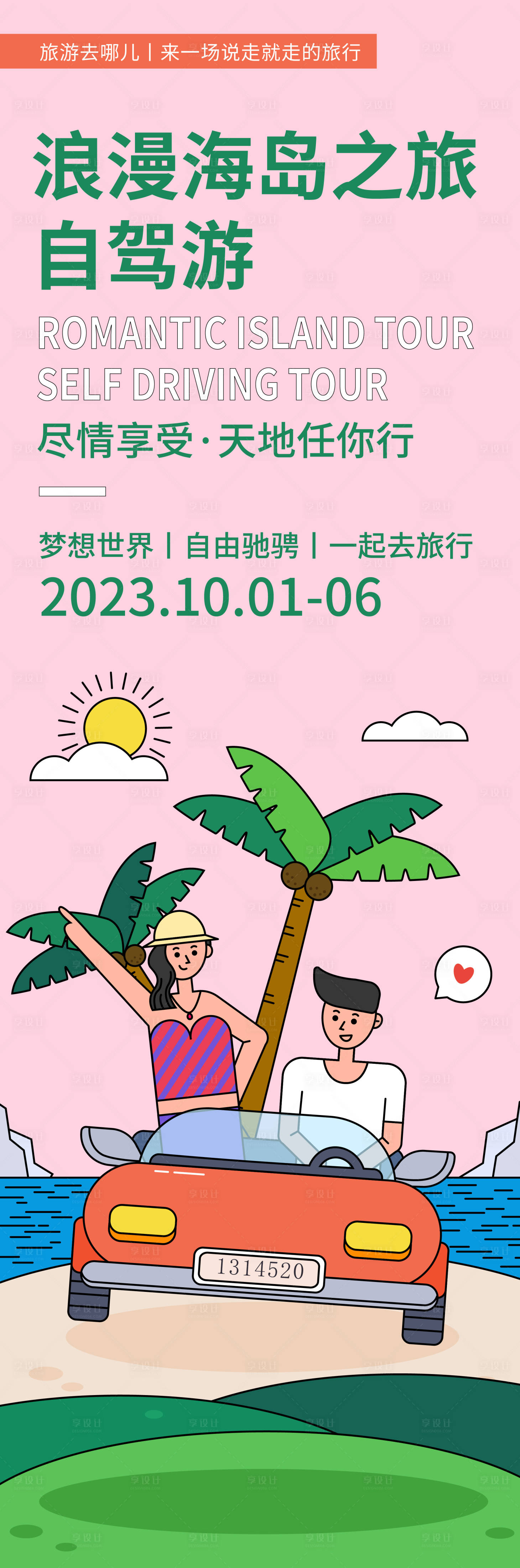 源文件下载【享设计】搜索编号：17040019567824404【浪漫海岛之旅自驾游海报】
