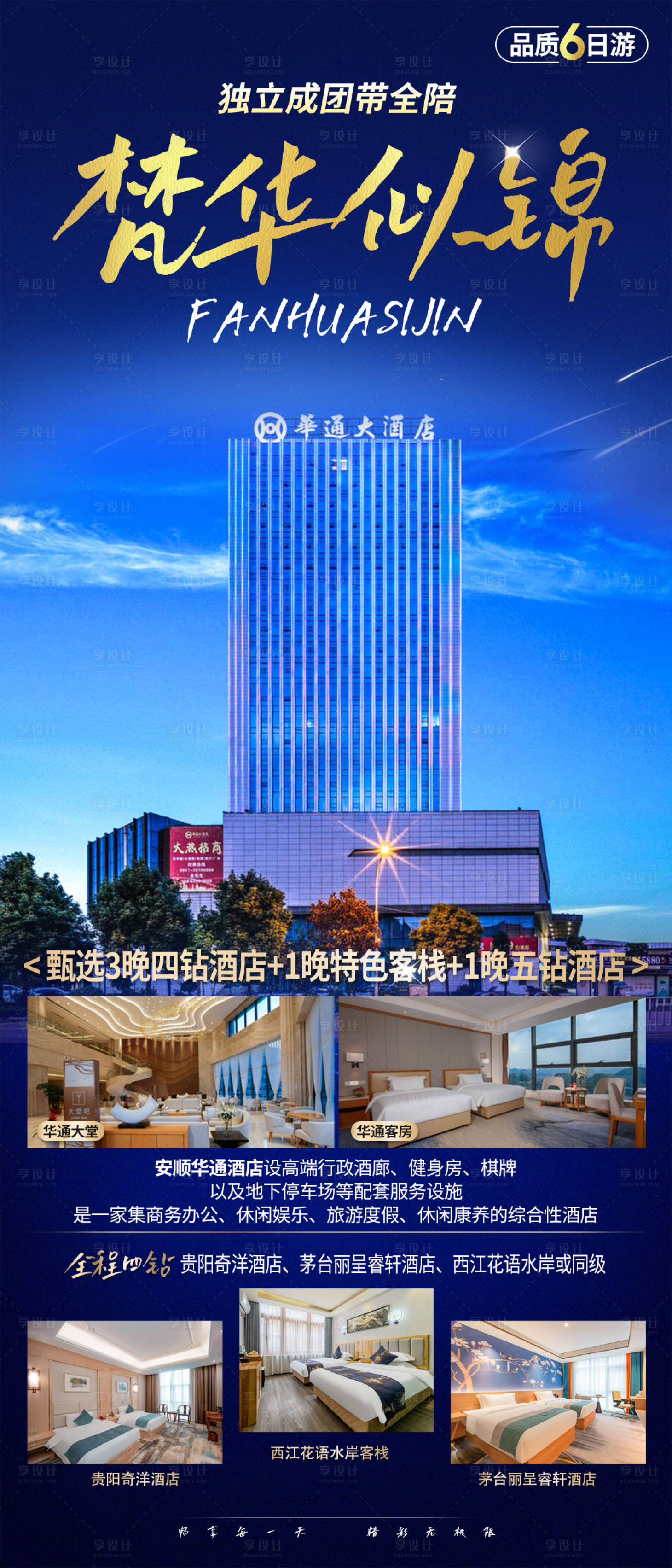 源文件下載【享設計】搜索編號：37500019286831364【貴州旅游海報】