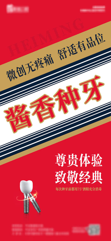 源文件下载【酱香茅台口腔热点海报】编号：68440019184892406